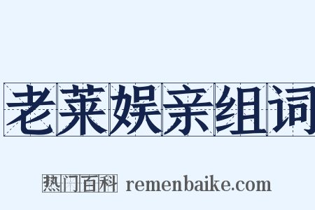 老莱娱亲组词是什么意思的图片